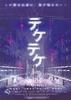 半身死灵/Teketeke