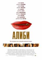 借口The Alibi (2006)