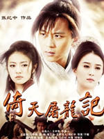 倚天屠龙记 (2009)