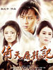 倚天屠龙记(2008)