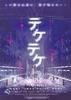 半身死灵2/Teketeke 2
