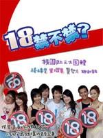 18禁不禁(2007)