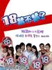 18禁不禁