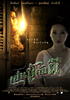 无主孤魂/Pen choo kab pee(2006)