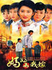 妈妈为我嫁(2008)