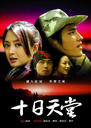 十日天堂/Shi Ri Tian Tang (2006)