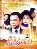 情暖珠江(2004)