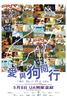 爱与狗同行