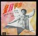 星月争辉/Sing High, Sing Low(1967)
