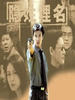 隐姓埋名(2002)