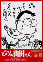 我的邻居山田君Houhokekyo tonari no Yamada-kun (1999)