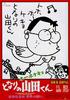 我的邻居山田君/Houhokekyo tonari no Yamada-kun