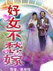 好女不愁嫁/A Widow's Romance(2000)