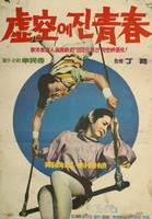 空虚中凋零的青春Heogonge jin cheongchun (1968)