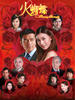 火蝴蝶/Flaming Butterfly(2008)