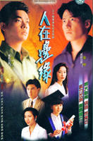 人在边缘The Challenge of Life (1990)