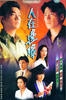 人在边缘/The Challenge of Life(1990)