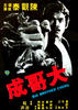 大哥成/Da ge Cheng