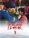 红棉袄Hong Mian Ao (2006)