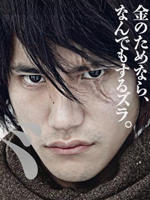 守财奴Zenigeba (2009)