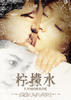 柠檬水(2009)