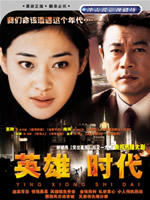 英雄时代 (2004)