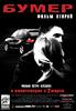 宝马车疑云2/Bumer: Film vtoroy(2006)