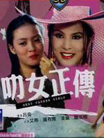 叻女正传Sexy career girls (1981)