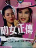 叻女正传