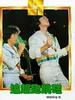 追赶跑跳碰/Zhui gan pao tiao peng(1978)