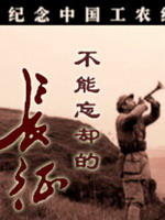 不能忘却的长征We Must Not Forget The Long March (2006)