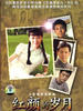 红颜的岁月(2007)