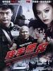 联手警探/Red Fists(1990)