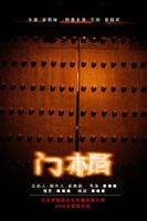 门楣Men Mei (2006)