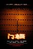 门楣/Men Mei(2006)
