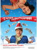 新年收费计划/Tarif Novogodniy(2008)