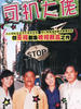 司机大佬(1994)