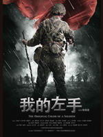 我的左手My Left Hand (2007)