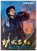 炉火正红/Lu huo zheng hong