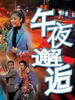 午夜邂逅/Wu Ye Xie Hou(2002)