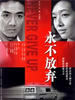 永不放弃/Never Give Up(2001)
