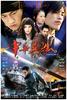 中华英雄(2005)