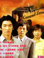 归零地Ground Zero (2007)