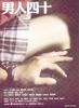 男人四十/July Rhapsody(2002)