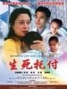生死托付Between Life And Death (2006)