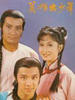 英雄出少年(1981)