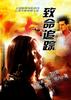 致命追踪/The Chaos Factor(2000)