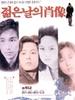 青葱岁月的肖像/Jeolmeun nalui chosang(1991)