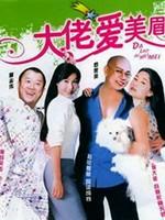 大佬爱美眉Da Lao Ai Mei Mei (2005)