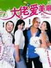 大佬爱美眉/Da Lao Ai Mei Mei(2005)